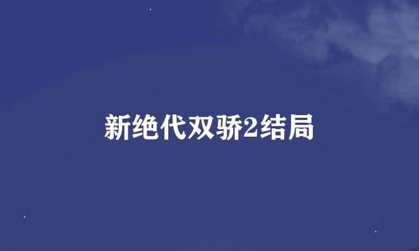 新绝代双骄2结局