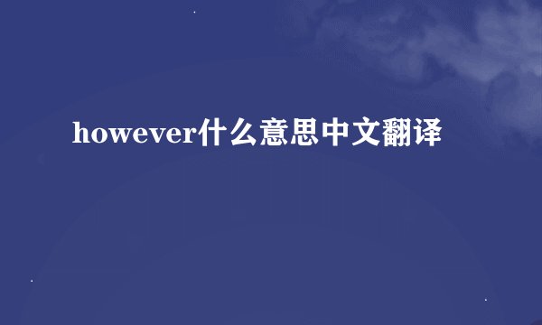 however什么意思中文翻译