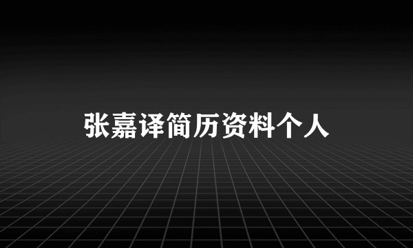 张嘉译简历资料个人