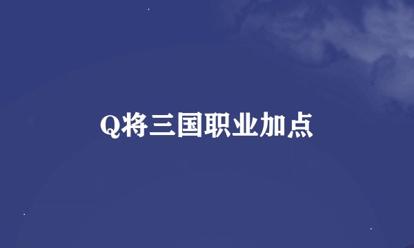 Q将三国职业加点