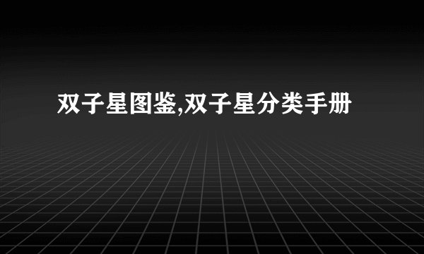 双子星图鉴,双子星分类手册
