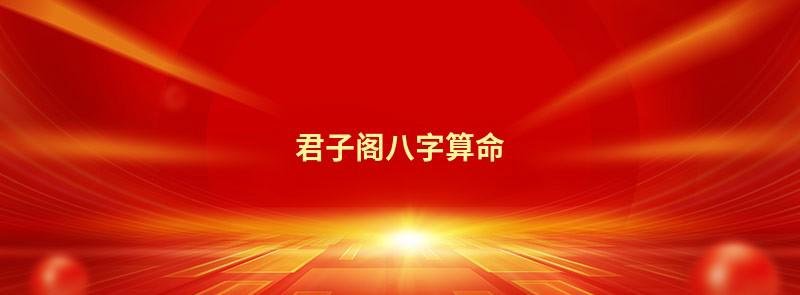 君子阁八字算命