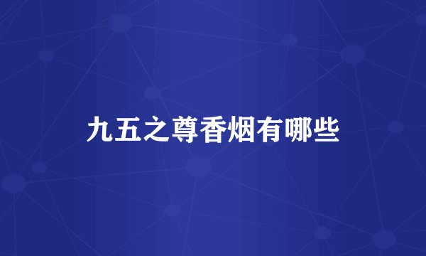 九五之尊香烟有哪些