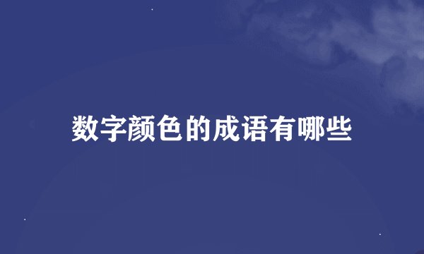 数字颜色的成语有哪些