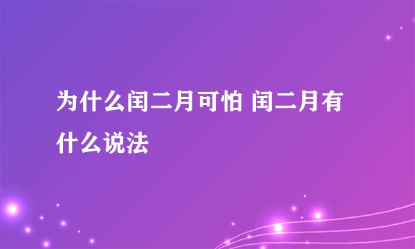 为什么闰二月可怕 闰二月有什么说法