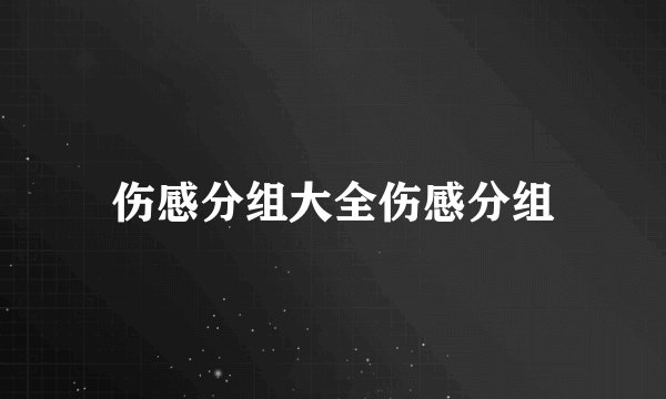伤感分组大全伤感分组