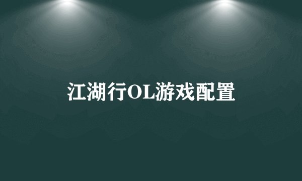 江湖行OL游戏配置
