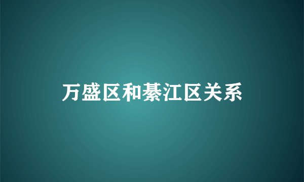 万盛区和綦江区关系