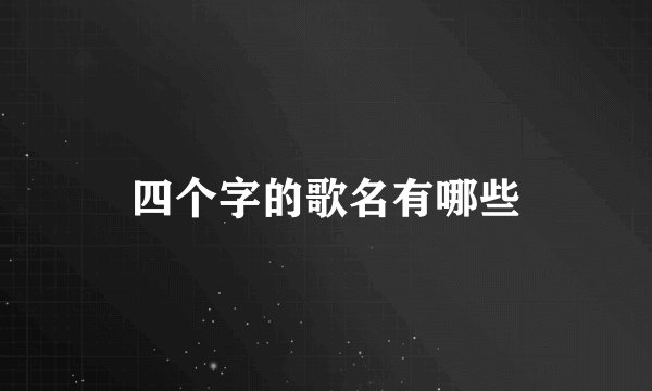 四个字的歌名有哪些