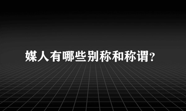 媒人有哪些别称和称谓？