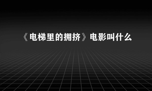《电梯里的拥挤》电影叫什么