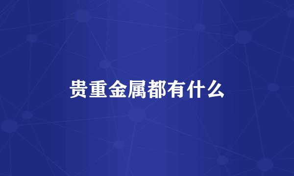 贵重金属都有什么