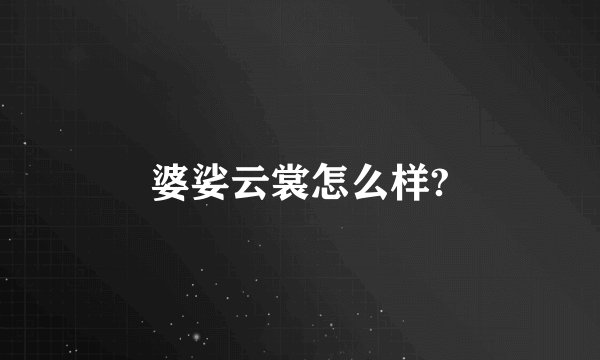 婆娑云裳怎么样?