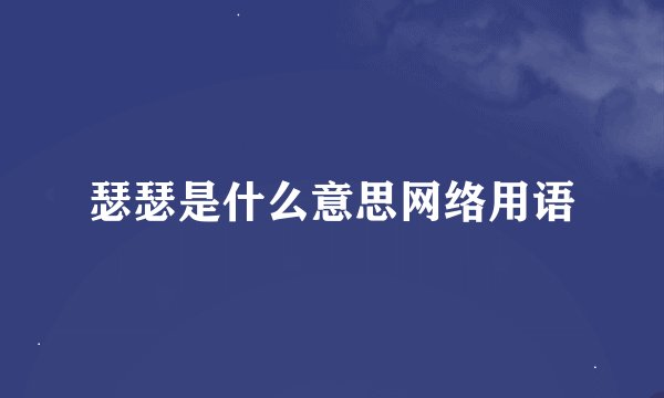 瑟瑟是什么意思网络用语
