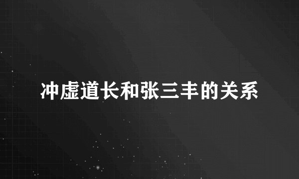 冲虚道长和张三丰的关系