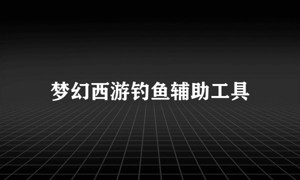 梦幻西游钓鱼辅助工具