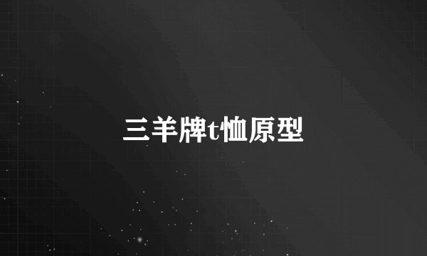 三羊牌t恤原型