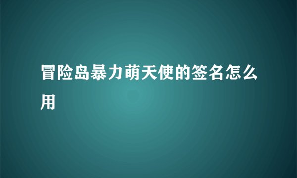 冒险岛暴力萌天使的签名怎么用