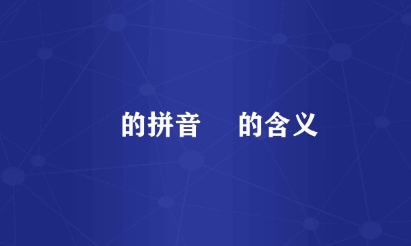 啰的拼音 啰的含义