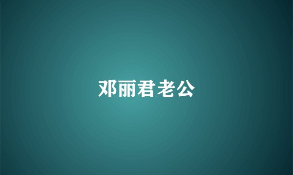 邓丽君老公