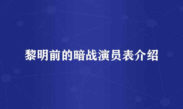 黎明前的暗战演员表介绍