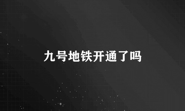 九号地铁开通了吗