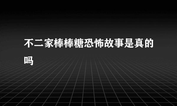不二家棒棒糖恐怖故事是真的吗