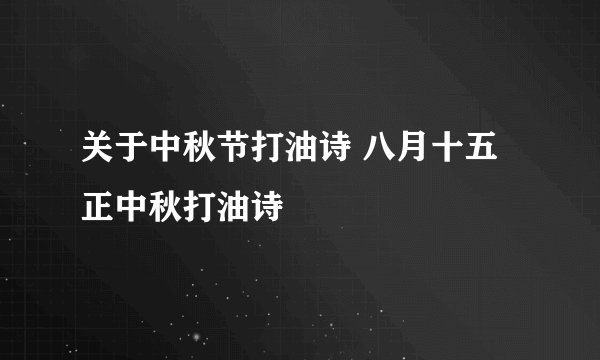 关于中秋节打油诗 八月十五正中秋打油诗