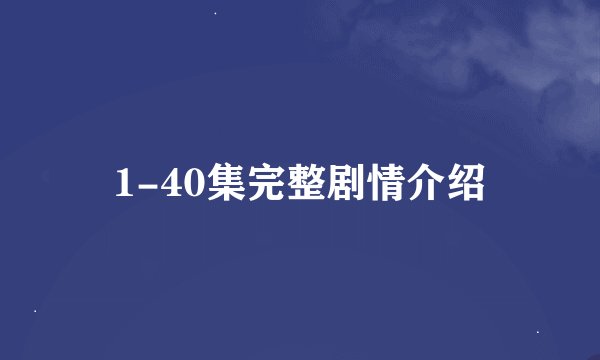 1-40集完整剧情介绍