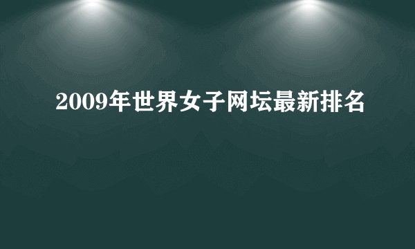 2009年世界女子网坛最新排名