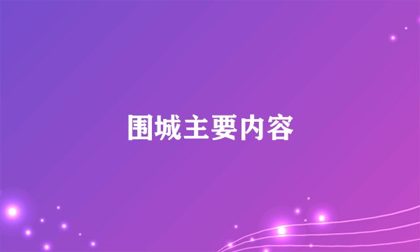 围城主要内容