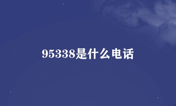 95338是什么电话