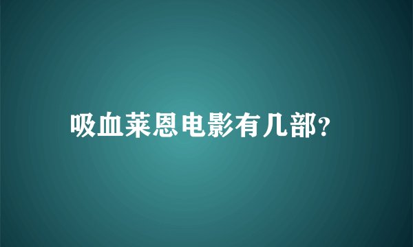 吸血莱恩电影有几部？