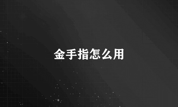金手指怎么用