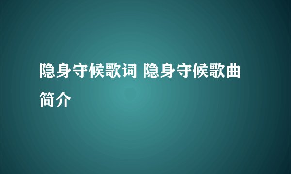 隐身守候歌词 隐身守候歌曲简介