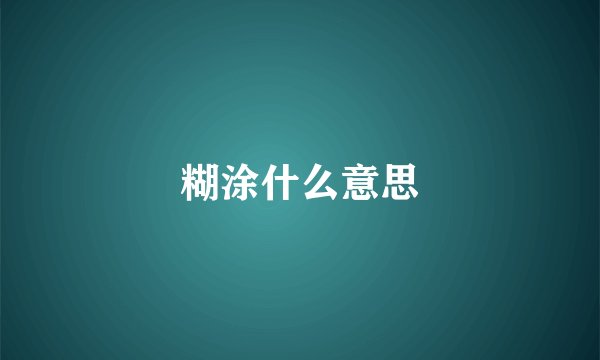 糊涂什么意思