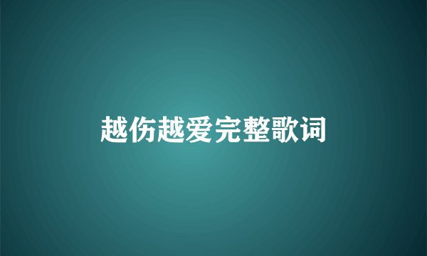 越伤越爱完整歌词