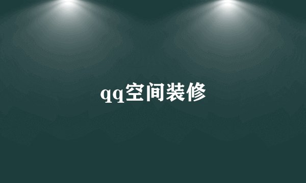 qq空间装修