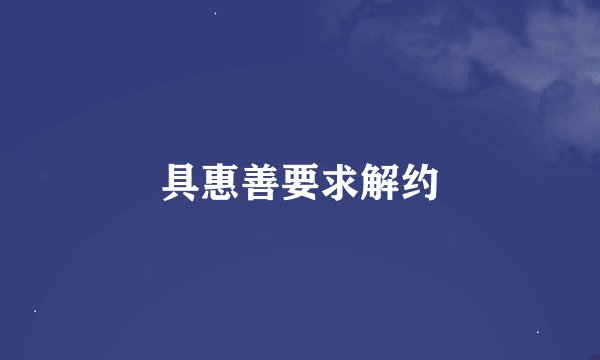 具惠善要求解约