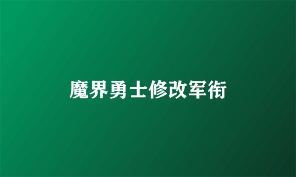 魔界勇士修改军衔