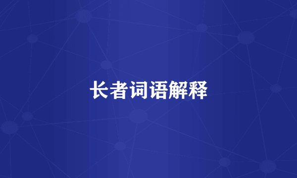 长者词语解释