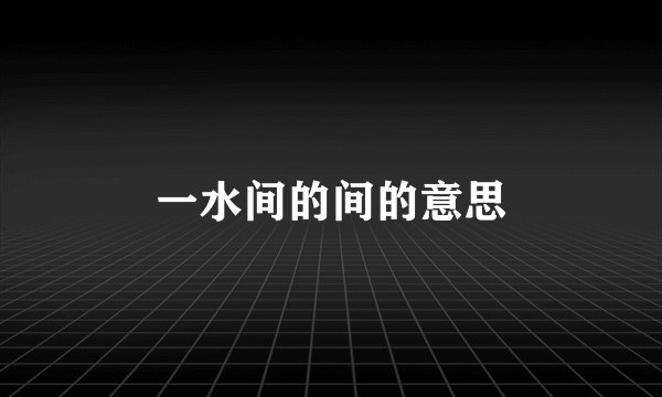 一水间的间的意思