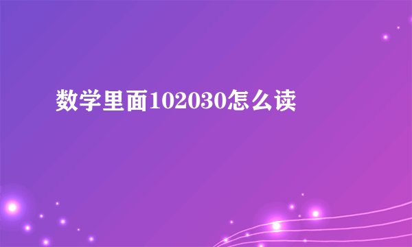 数学里面102030怎么读