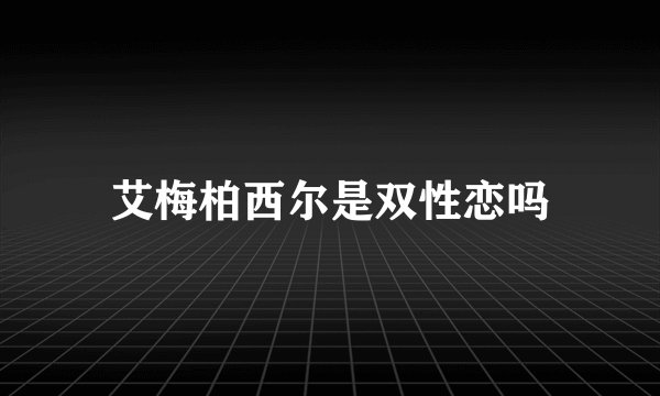 艾梅柏西尔是双性恋吗
