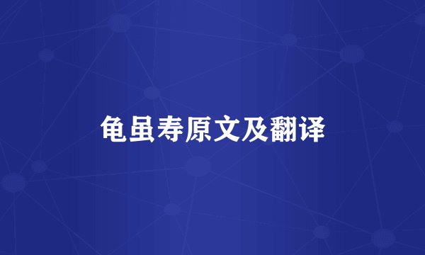 龟虽寿原文及翻译