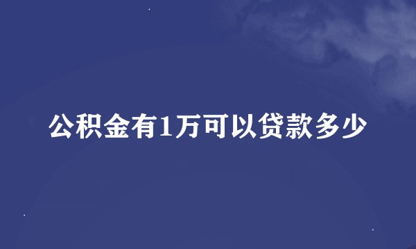 公积金有1万可以贷款多少