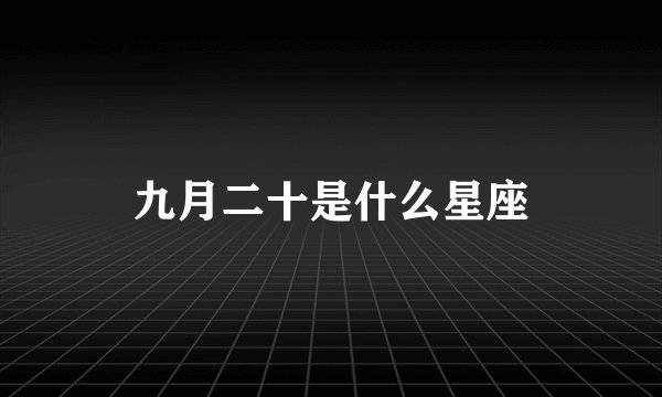 九月二十是什么星座