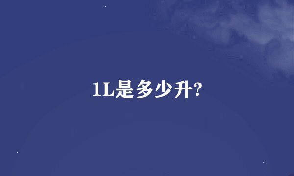 1L是多少升?