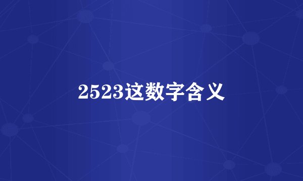 2523这数字含义
