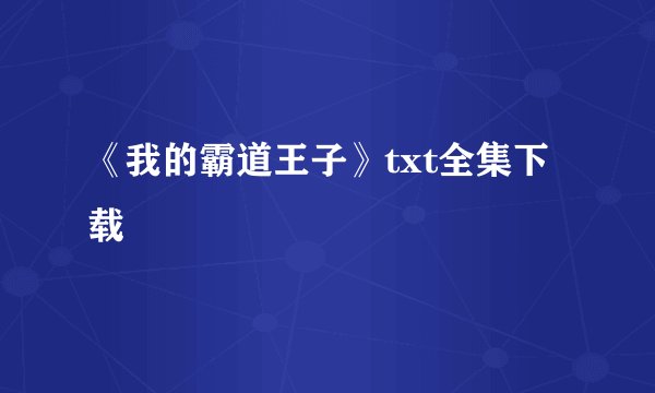 《我的霸道王子》txt全集下载